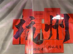 -方铲铲·成都板凳面(滨江银泰店)