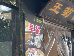 -王菊美食街·王菊面馆(总店)