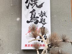 -王氏炉匠·烧鸟放题自助(三里屯店)