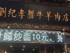 -刘纪孝腊牛羊肉(北广济街店)