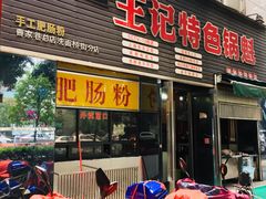 门面-王记特色锅魁(城市阳光大厦店)