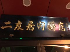 门面-华天二友居肉饼(宫门口店)