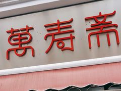 门面-万寿斋(山阴路店)