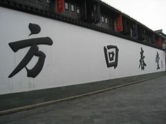 门面-方回春堂(拱宸桥店)