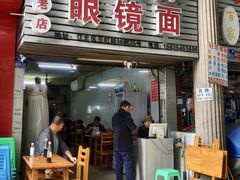 -十八梯眼镜面(五红路店)