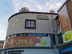 -金苑酒家·客家菜·广东老字号(万象店)