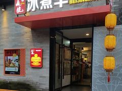 -庭院·冰煮羊·北京涮肉(西单店)