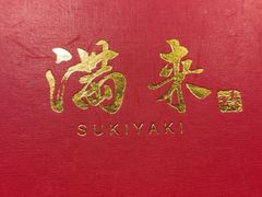 -满来寿喜烧(金虹桥店)