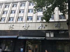 -林静小吃(复兴路店)