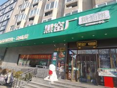 -黑窑厂糖油饼烤鸭·清真菜(旗舰店)
