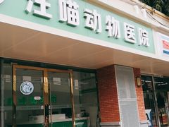 -汪喵宠物医院·骨科心脏影像·犬猫急重症ICU诊疗中心(成华分院)