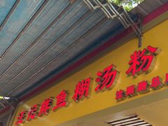 门面-汪记鲜鱼糊汤粉(沈阳路总店)