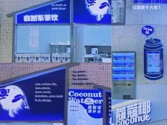 -蔻蔻椰·鲜萃椰子水(COCO Park店)