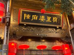 -陈麻婆豆腐(旗舰店)