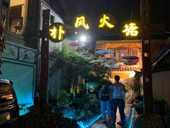 门面-哈吱喂丽江火塘·牦牛火锅(五一街店)
