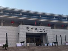 -鄂州市博物馆