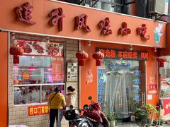 -南宁市连升风味小吃店