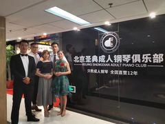 -北京圣典成人钢琴俱乐部(德思勤店)