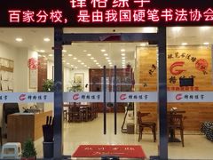 -锋格练字书法培训(怡康校区)