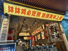 -乐山鲜知味钵钵鸡(奎星楼店)