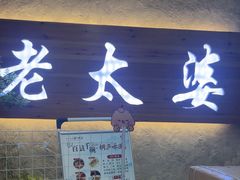 -老太婆饭店·头牌卤鸭·桐庐老味道(朝霞店)