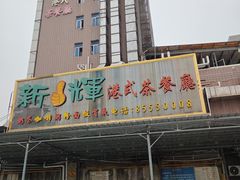 -新辉港式茶餐厅(北栅店)