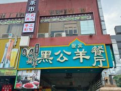 -黑公羊新疆菜(人和店)