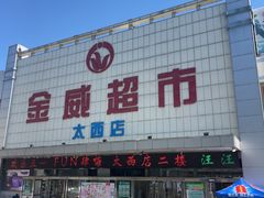 -金威超市(太西店)