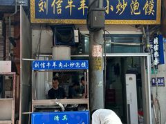 -刘信牛羊肉泡馍小炒(回民街店)