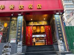 -洛阳面馆(红专路店)