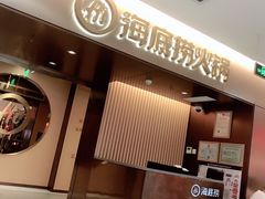 -海底捞火锅(公益西桥店)
