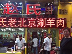 门面-赵氏盱眙十三香龙虾(蓝村店)