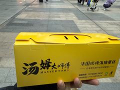 -汤姆大师傅鲜香牛肉饼(深圳保利文化广场店)