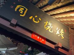 -同心烧烤(总店)