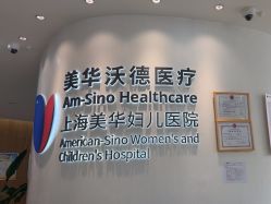 -上海美华妇儿医院