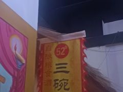 -梁山烤肉(榆林行者武松店)
