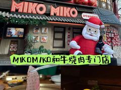 -MIKOMIKO和牛烧肉专门店(南门店)