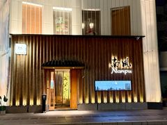 -南风(淮海街店)