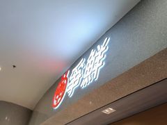 -争鲜回转寿司(朝北大悦城店)