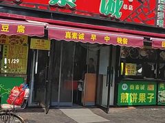 -真素诚(玉泉路总店)