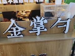 -金掌勺锅包肉(太原万达店)