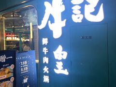 -牛记皇·鲜牛肉火锅(弘阳广场店)