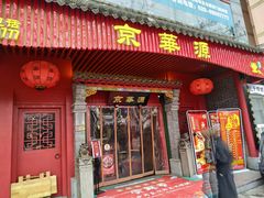 门面-清真·京华源铜锅涮肉(丰庆店)