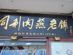 -同利肉燕老铺(澳门路店)