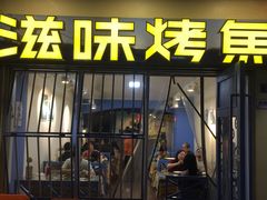 门面-滋味烤鱼(马北店)