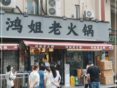 门面-鸿姐老火锅(静安店)