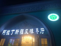 门面-阿拉丁新疆风味餐厅·清真(罗廊巷店)