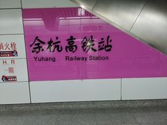 -临平南高铁站(地铁站)