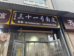 -老字号·三十一号面皮(商埠路步行街店)