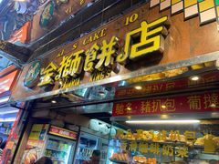 -金狮饼店(关闸马路店)